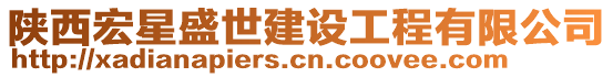 陜西宏星盛世建設(shè)工程有限公司