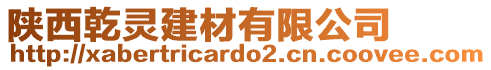 陜西乾靈建材有限公司