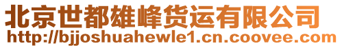 北京世都雄峰貨運(yùn)有限公司