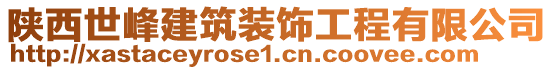 陜西世峰建筑裝飾工程有限公司