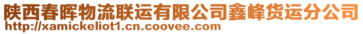 陜西春暉物流聯(lián)運有限公司鑫峰貨運分公司