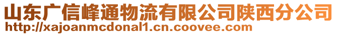 山東廣信峰通物流有限公司陜西分公司