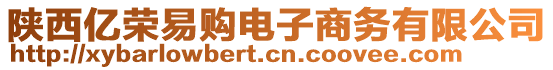 陜西億榮易購電子商務(wù)有限公司