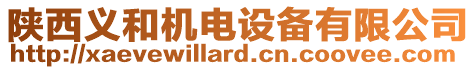 陜西義和機(jī)電設(shè)備有限公司