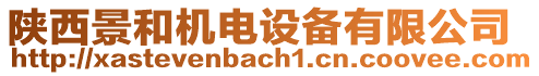 陜西景和機(jī)電設(shè)備有限公司