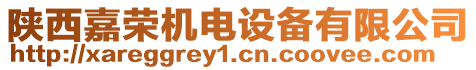 陜西嘉榮機(jī)電設(shè)備有限公司