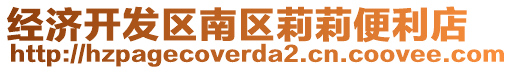 經(jīng)濟開發(fā)區(qū)南區(qū)莉莉便利店