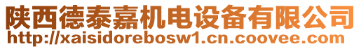 陜西德泰嘉機電設(shè)備有限公司