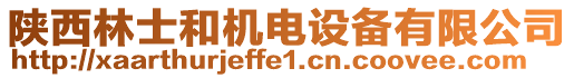 陜西林士和機電設備有限公司