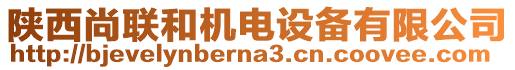 陜西尚聯(lián)和機電設備有限公司