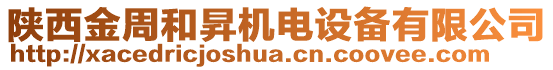 陜西金周和昇機電設備有限公司