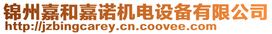 錦州嘉和嘉諾機電設備有限公司