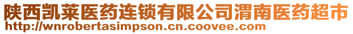 陜西凱萊醫(yī)藥連鎖有限公司渭南醫(yī)藥超市