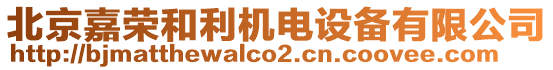 北京嘉榮和利機(jī)電設(shè)備有限公司