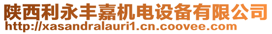 陜西利永豐嘉機(jī)電設(shè)備有限公司