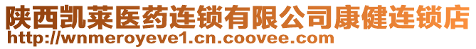 陜西凱萊醫(yī)藥連鎖有限公司康健連鎖店