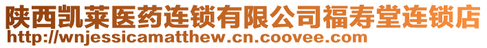 陜西凱萊醫(yī)藥連鎖有限公司福壽堂連鎖店