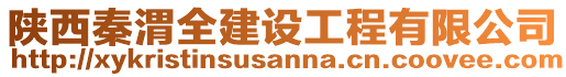 陜西秦渭全建設(shè)工程有限公司