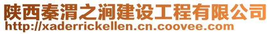 陜西秦渭之澗建設工程有限公司