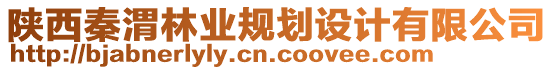 陜西秦渭林業(yè)規(guī)劃設(shè)計(jì)有限公司