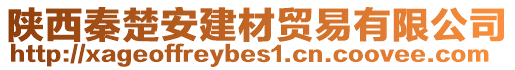 陜西秦楚安建材貿易有限公司