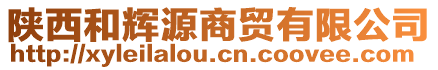 陜西和輝源商貿有限公司