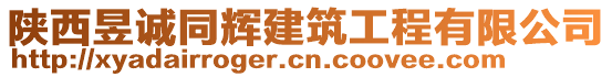 陜西昱誠同輝建筑工程有限公司