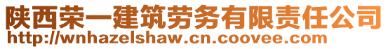 陜西榮一建筑勞務(wù)有限責(zé)任公司