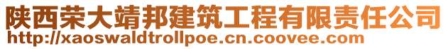 陜西榮大靖邦建筑工程有限責(zé)任公司