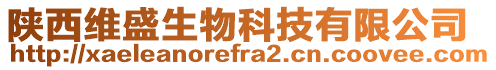 陜西維盛生物科技有限公司