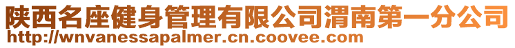 陜西名座健身管理有限公司渭南第一分公司