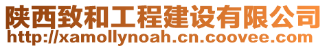 陜西致和工程建設(shè)有限公司