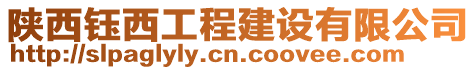 陜西鈺西工程建設(shè)有限公司