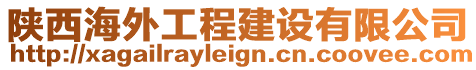 陜西海外工程建設(shè)有限公司