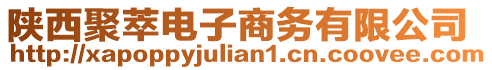 陜西聚萃電子商務(wù)有限公司