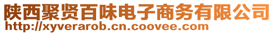 陕西聚贤百味电子商务有限公司