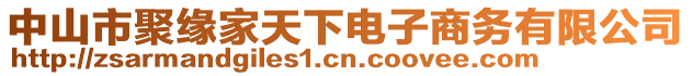 中山市聚緣家天下電子商務(wù)有限公司