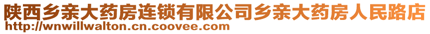 陜西鄉(xiāng)親大藥房連鎖有限公司鄉(xiāng)親大藥房人民路店