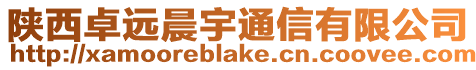 陜西卓遠(yuǎn)晨宇通信有限公司