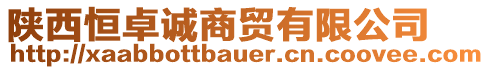 陜西恒卓誠(chéng)商貿(mào)有限公司