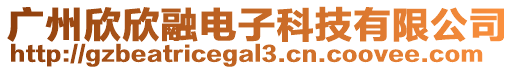 廣州欣欣融電子科技有限公司