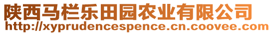 陜西馬欄樂(lè)田園農(nóng)業(yè)有限公司