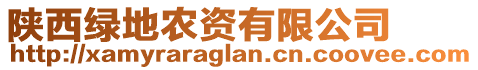 陜西綠地農(nóng)資有限公司