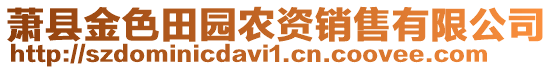 蕭縣金色田園農(nóng)資銷售有限公司