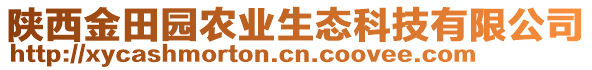 陜西金田園農(nóng)業(yè)生態(tài)科技有限公司