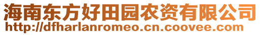 海南東方好田園農(nóng)資有限公司
