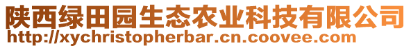 陜西綠田園生態(tài)農(nóng)業(yè)科技有限公司