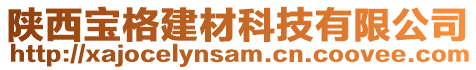 陜西寶格建材科技有限公司