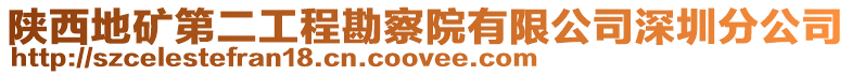 陜西地礦第二工程勘察院有限公司深圳分公司