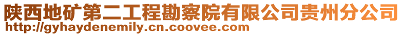 陜西地礦第二工程勘察院有限公司貴州分公司